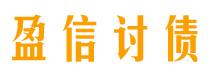 保亭讨债公司